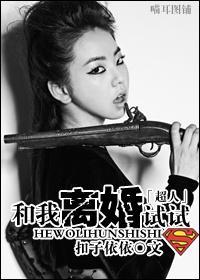 [超人]和我离婚试试