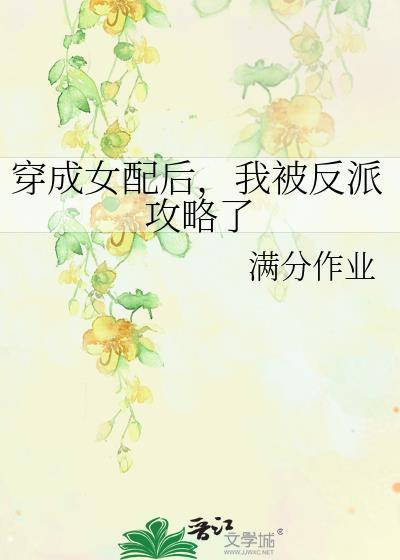 穿成女配后,我被反派攻略了