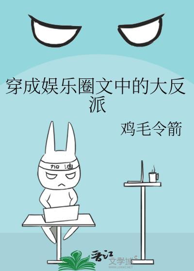 穿成娱乐圈文中的大反派