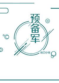 综国产预备军