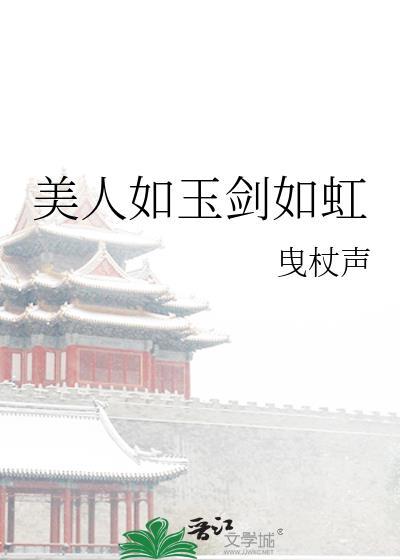 美人如玉剑如虹