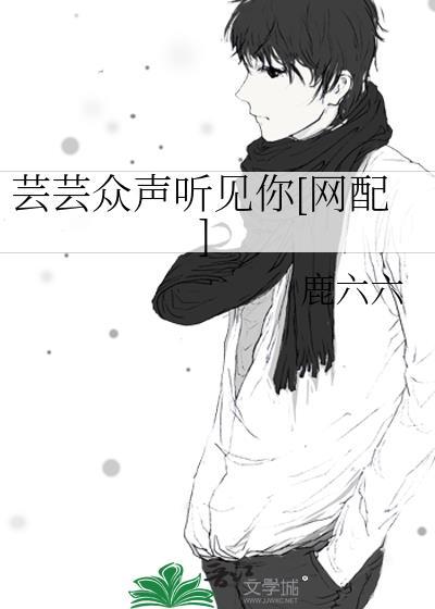 芸芸众声听见你[网配]