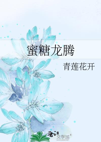 蜜糖龙腾