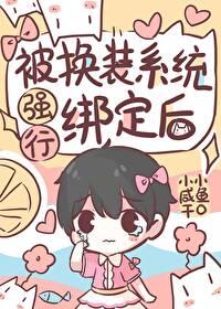 被换装系统强行绑定了QAQ
