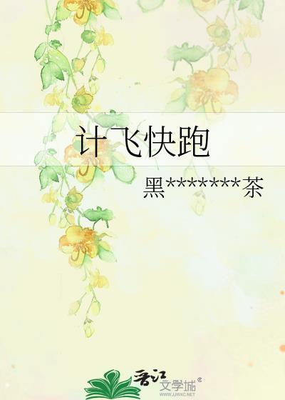 计飞快跑