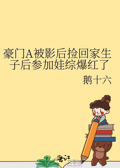 豪门A被影后捡回家生子后参加娃综爆红了