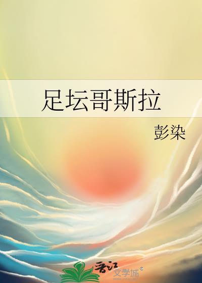 足坛哥斯拉