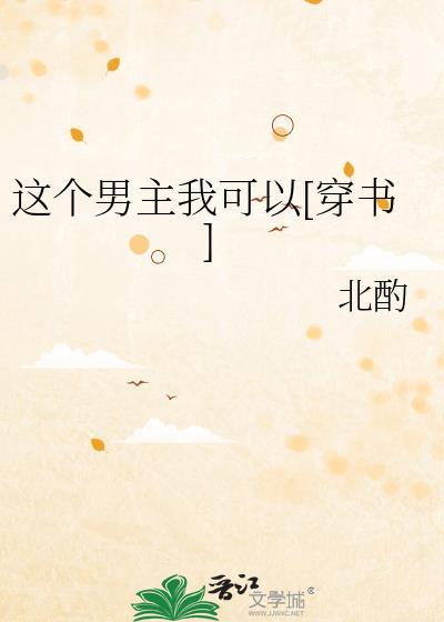 这个男主我可以[穿书]