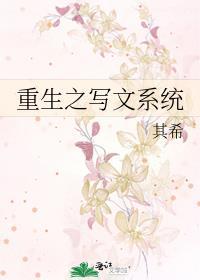重生之写文系统