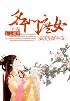 名门庶女:嫁个美男好种瓜