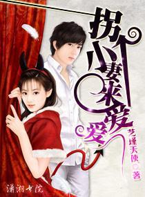 拐个小妻来爱爱