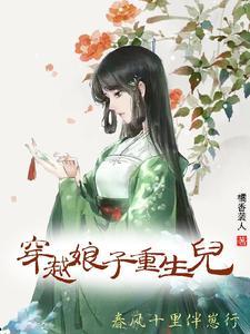 穿越娘子重生儿，春风十裏伴崽行