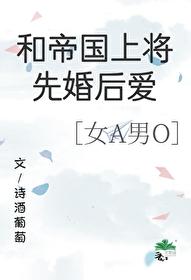 和帝国上将先婚后爱[gb]