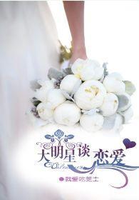 大明星谈恋爱