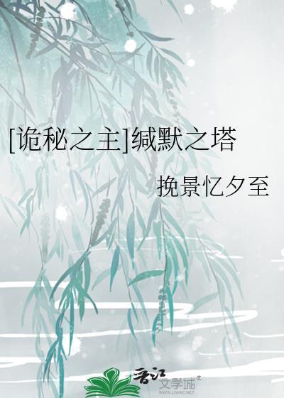 [诡秘之主]缄默之塔
