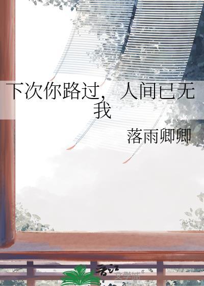 下次你路过,人间已无我