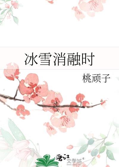 冰雪消融时