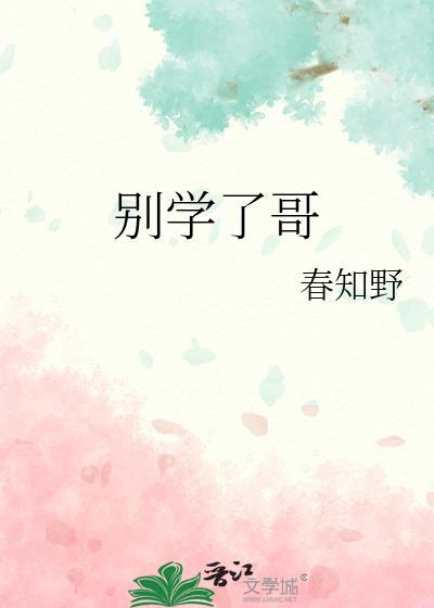 别学了哥