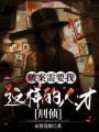 破案需要我这样的人才[刑侦]
