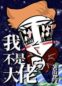 我不是大佬[快穿]