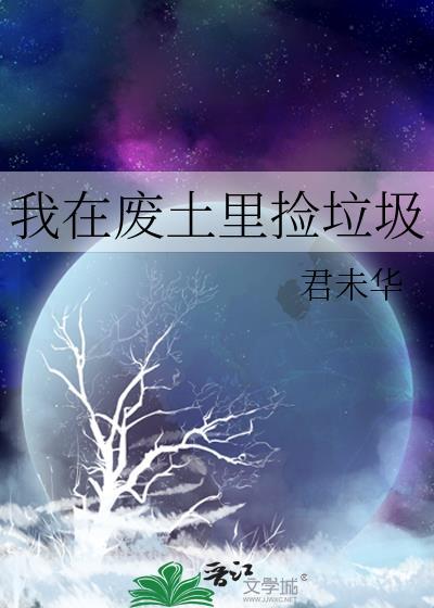 我在废土裏捡垃圾