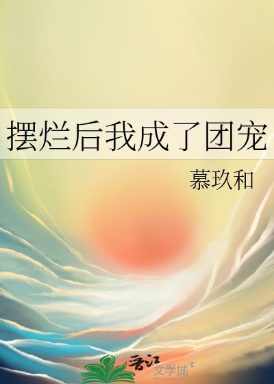 摆烂后我成了团宠