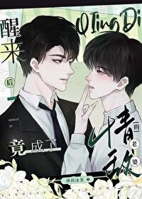 醒来后竟成了情敌的老婆