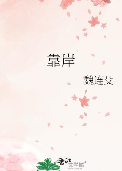 靠岸