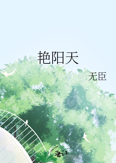 艷阳天