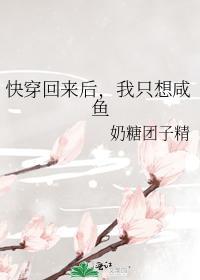 快穿回来后,我只想咸鱼