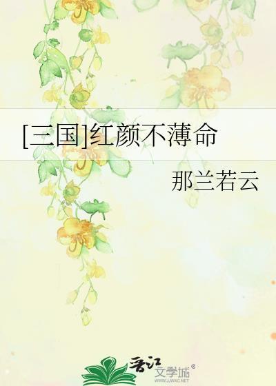 [三国]红颜不薄命