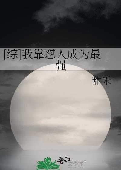 [综]我靠怼人成为最强