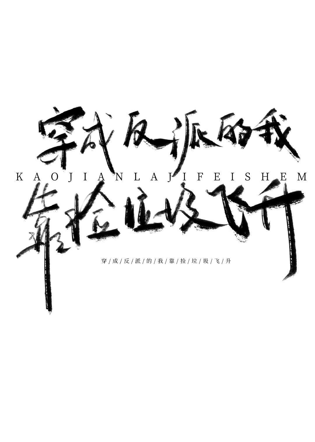 穿成反派的我靠捡破烂飞升