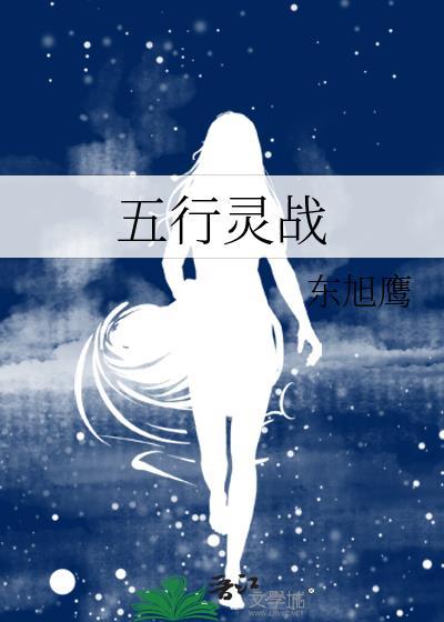 五行灵战