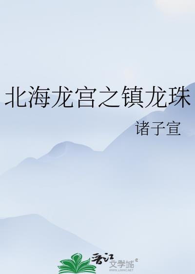 北海龙宫之镇龙珠