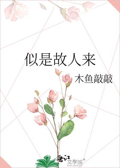 似是故人来