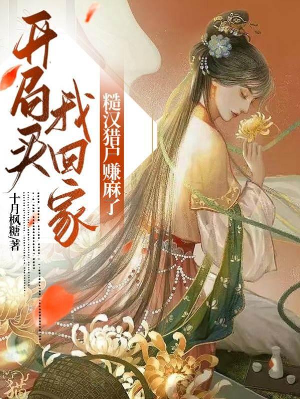开局买我回家,糙汉猎户赚麻了