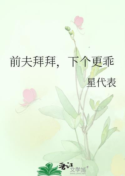 前夫拜拜,下个更乖