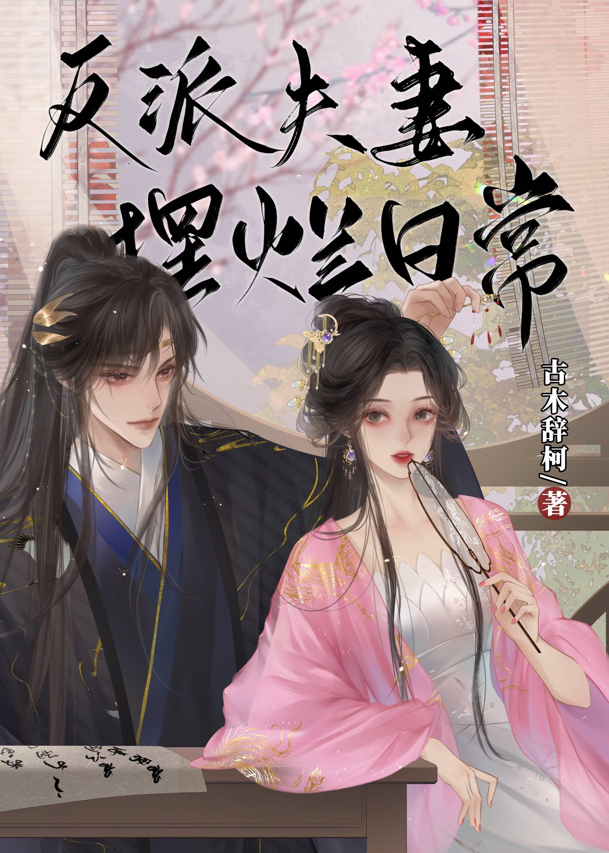 反派夫妻摆烂日常