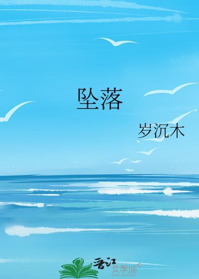 坠落