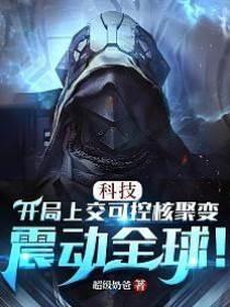 科技:开局上交可控核聚变,震动全球!