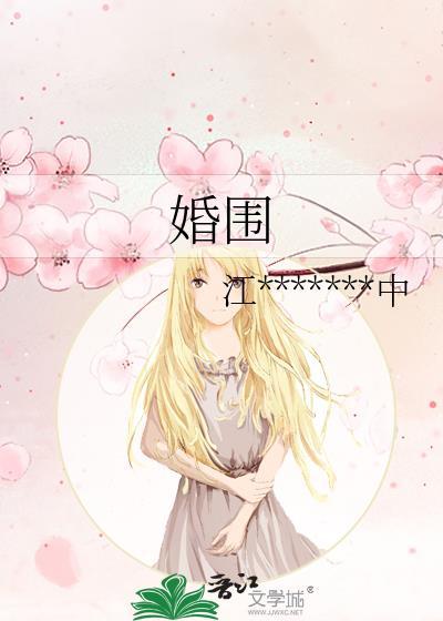 婚围
