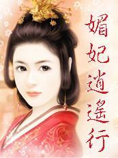 邂逅冷酷王爷:媚妃逍遥行