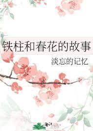 铁柱和春花的故事