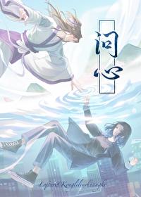 问心[秦时张良BG同人]
