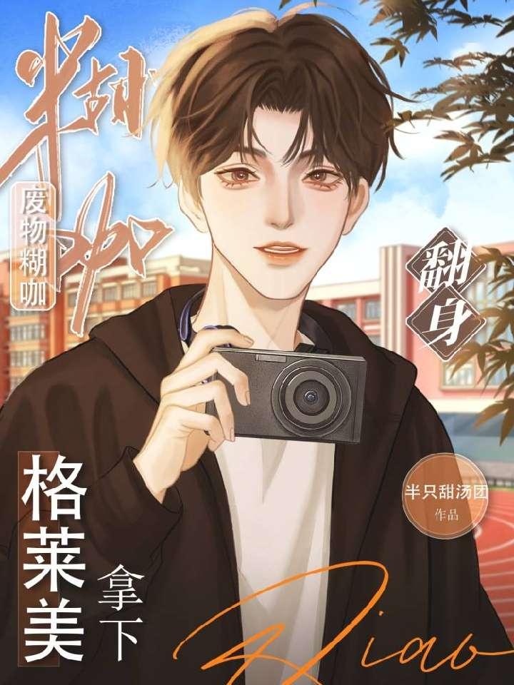 废物糊咖翻身拿下格莱美