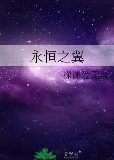 永恒之翼