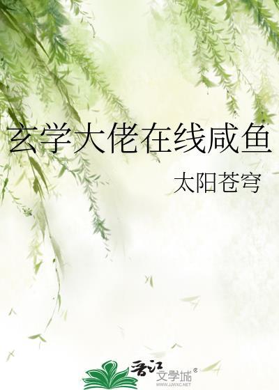 玄学大佬在线咸鱼