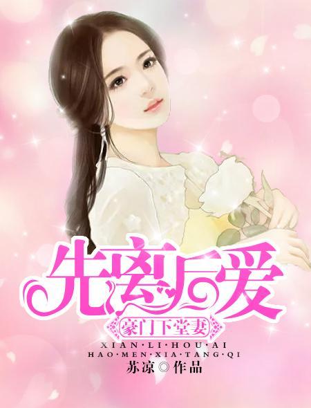先离后爱:豪门下堂妻