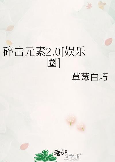 碎击元素2.0[娱乐圈]